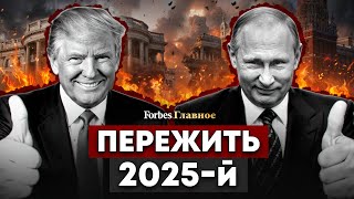 Война, мир и роботы: чего нам бояться в 2025 году? Forbes.Главное