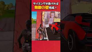 攻撃が一方的に通る最強の壁の作り方！！#フォートナイト #fortnite #フォトナ #グリッチ #バグ #裏技 #bug #glitches