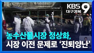 농수산물시장 정상화, 시장 이전 문제로 ‘진퇴양난’ / KBS  2022.10.31.