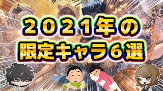 【グラブル】2021年実装のおすすめ限定キャラを紹介し続ける回