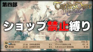 【TORライブ】２章エンド　タクティクスオウガリボーン ヌ　ショップ禁止　出撃制限？　ねたばれ　MENはどこだ！　TacticsOgre Reborn へいじ MEN