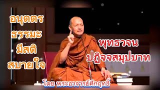 พุทธวจน::ปฏิจจสมุปบาทเพื่อนที่ดีที่สุดของเราคือธรรมะพุทธวจน โดย พระอาจารย์คึกฤทธิ์