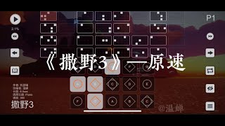 sky光遇乐谱—撒野3（原速）