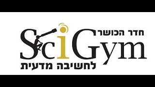 הראשון מסוגו בארץ- קורס פיתוח חשיבה מתמטית- SciGym