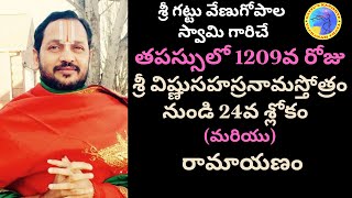 తపస్సులో 1209వ రోజు-శ్రీ విష్ణుసహస్రనామస్తోత్రం నుండి 24వ శ్లోకం మరియు రామాయణం