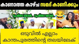 ഒടുവിൽ എല്ലാം കാന്തപുരത്തിന്റെ തലയിൽ