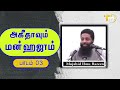 அக்கீதாவும் மன்ஹஜும் தொடர் 03 aqeedhawum manhajum 03 mujahid ibnu razeen