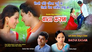 Bacha Kasam {बाचा कसम} - New Nepali Song | Bishnu Majhi | Sundar Mani Adhikari FT: Ranjita \u0026 Sundar