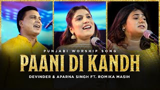 Paani Di Kandh | Punjabi Worship Song | @DevinderAparna  ft. @RomikaMasih | @RedSeaFilms