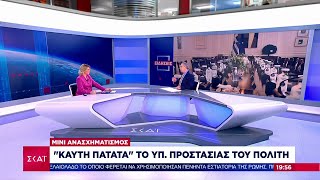 «Καυτή πατάτα» το Υπ. Προστασίας του Πολίτη - Ο Β. Χιώτης σχολιάζει τον μίνι ανασχηματισμό