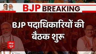 BJP Meeting :  बीजेपी पदाधिकारियों की बैठक शुरु, कार्यकारिणी के एजेंडे पर मंथन