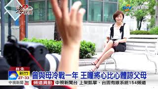 曾與母冷戰一年 王瞳談孝順:溝通很重要│中視新聞 20180724