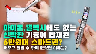 소름 돋는 6만원대 스마트펜이 아이폰, 갤럭시보다 좋은점?! 놀라운 첫인상과 말도 안되는 기능들까지! 그런데..치명적인 단점은 무엇일까요?