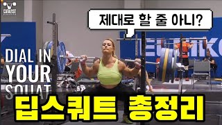 스쿼트 강의, 스쿼트 자세 총정리 역도번역 | @catalystathletics