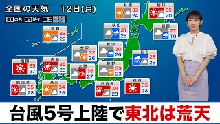 【12日(月)の天気】台風5号上陸で東北は荒天／関東以西は猛暑続く