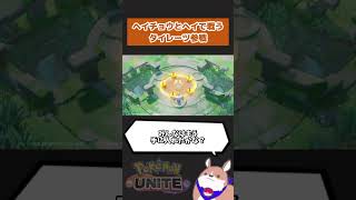 【ポケモンユナイト】タイレーツ実装キタ━━━(ﾟ∀ﾟ)━━━！！　#ポケモン　#ポケモンユナイト#店長すぐ