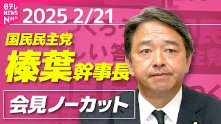 【会見ノーカット】国民民主党・榛葉幹事長 記者会見［2024年2月21日午後］