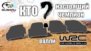 Кто настоящий чемпион wrc ?