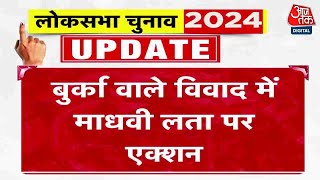 Lok Sabha Election 2024: हैदराबाद लोकसभा सीट से भाजपा उम्मीदवार Madhavi Latha के खिलाफ मामला दर्ज