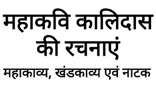 महाकवि कालिदास की रचनाएं, महाकवि कालिदास, mahakavi kalidas, kalidas, कालिदास की रचनाएं, कालिदास