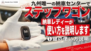 【使い方】ホンダ ステップワゴンの使い方を納車レディが説明します！鍵の開け閉めとパワーテールゲートの使い方。 | HONDA STEPWGN 2022