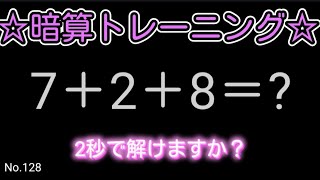 【脳トレ全5問】☆3つの数字を足すだけ暗算No.128☆計算するだけで頭が良くなる!？