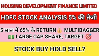 HDFC STOCK ANALYSIS 5% की तेजी/5 साल में 65% के RETURN/MULTIBAGGER/LARGE CAP/STOCK BUY HOLD SELL?