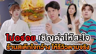 ไม่อร่อย เชิญด่าให้สะใจ ร้านอาหารใจกว้าง ให้รีวิวตามจริง หนังสั้น