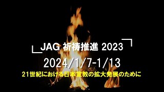 2024年1月7～13日　JAG祈祷推進動画