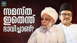 സമസ്ത ഇതെന്ത് ഭാവിച്ചാണ്? | Samastha |  Muslim League