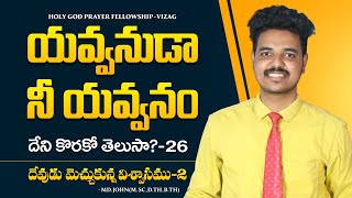 యవ్వనుడా నీ యవ్వనం దేని కొరకో తెలుసా?-26 | Youth Message | Md.John #youthmessage #motivation #gospel