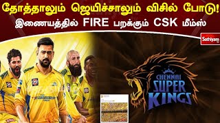 தோத்தாலும் ஜெயிச்சாலும் விசில் போடு! இணையத்தில் FIRE பறக்கும் CSK மீம்ஸ் | Csk | Memes | Sathiyam Tv