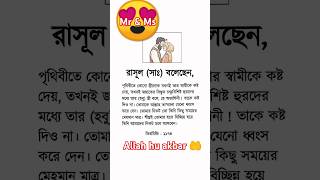 রাসূল (সাঃ) বলেছেন,স্ত্রীলোক যখনই তার স্বামীকে কষ্ট দেয়. #trending #subscribe #youtubeshorts #short