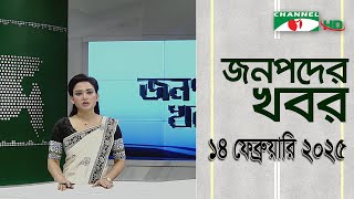 চ্যানেল আই জনপদ সংবাদ | Channel i Janapod News | 14 February, 2025