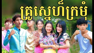 គ្រូស្នេហ៍ក្រមុំ ពីនំSweet Richwell /New comedy video from អរុណរះថ្មី