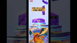 【ポケポケ】2回目！リザードンパック10連開封！　#shorts  #ポケポケ #ポケカ #ポケポケ開封チャレンジ