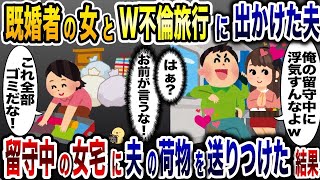 W不倫旅行中に私の浮気を疑う夫「お前浮気してんじゃねぇよな？」→女の旦那に夫の荷物を全て送った結果www【2ch修羅場スレ・ゆっくり解説】