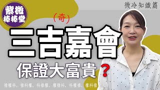 三吉嘉會(三奇嘉會)保證大富貴？╳大悅[紫微棒棒堂] 微冷知識篇