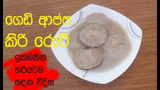 කිරි රොටි - Kiri Roti /Kee Rotti/gedi appa/ Kiri Roti Recipe Sri Lanka