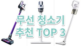 무선청소기 추천 TOP 3 / 인기 무선청소기 3가지 엄선! 이 중에서 골라서 쓰세요!