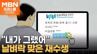 등록금 냈는데 대학 입학 취소 날벼락, 범인 정체 '충격' [프레스룸 LIVE]