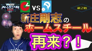 2021 7/17 オールスター第2戦　「大島洋平　新庄剛志の伝説のホームスチール再び？　原監督執念のリクエストも惜敗‥」　アウトローインハイ実況#45