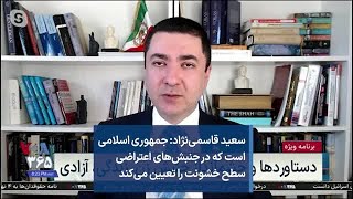 سعید قاسمی‌نژاد: جمهوری اسلامی است که در جنبش‌های اعتراضی سطح خشونت را تعیین می‌کند