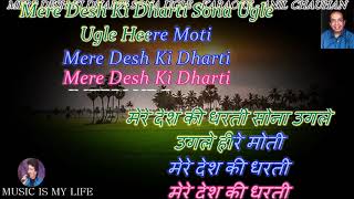 Mere Desh Ki Dharti Karaoke with Lyrics Eng. & हिंदी