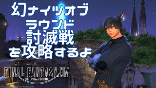 【配信】【20231113】気ままにFF14　幻ナイツオブラウンド討滅戦【#2】駆け込み消化