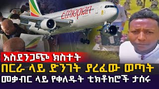 አስደንጋጭ ክስተት - በረራ ላይ ድንገት ያረፈው ወጣት - መቃብር ላይ የቀለዱት ቲክቶከሮች ታሰሩ @EyitaTV  እይታ ቲቪ