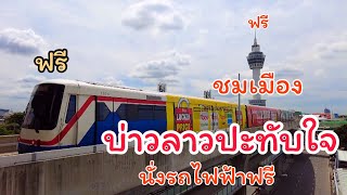 บ่าวลาวประทับใจได้นั่งรถไฟฟรีขึ้นชมหอชมเมืองก็ยังฟรี แบบนี้ใครๆก็อยากมาเที่ยวไทย