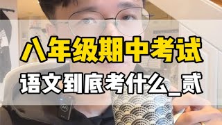 八年级上语文期中考试_贰，“阅读+作文”常考点梳理，帮孩子高效复习语文  八年级期中考试 期中考试