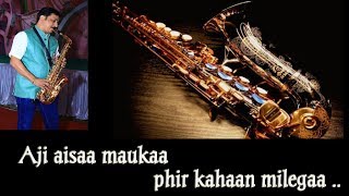 Aji aisaa maukaa phir kahaan milegaa / अजी ऐसा मोका फीर कहाँ मिलेगा .Saxophone cover by Utpal Pandya