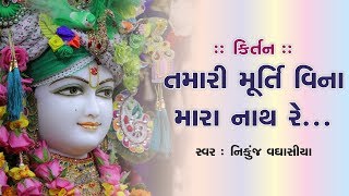 તમારી મૂર્તિ વિના મારા નાથ રે. || Tamari Murti Vina Mara Natha re